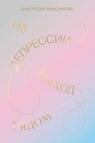 Обложка книги «Из депрессии»