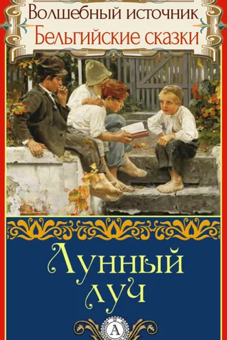 Обложка книги «Лунный луч»