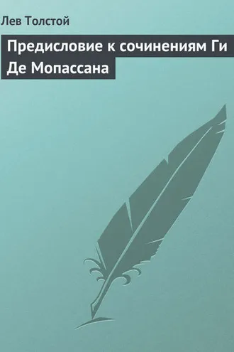 Обложка книги «Предисловие к сочинениям Ги Де Мопассана»