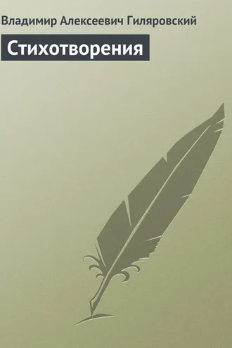 Обложка книги «Стихотворения»