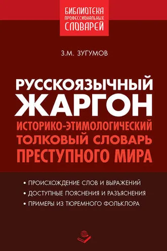 Обложка книги «Русскоязычный жаргон. Историко-этимологический толковый словарь преступного мира»