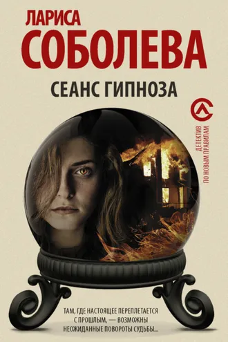 Обложка книги «Сеанс гипноза»