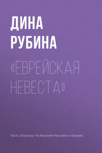 Обложка книги ««Еврейская невеста»»