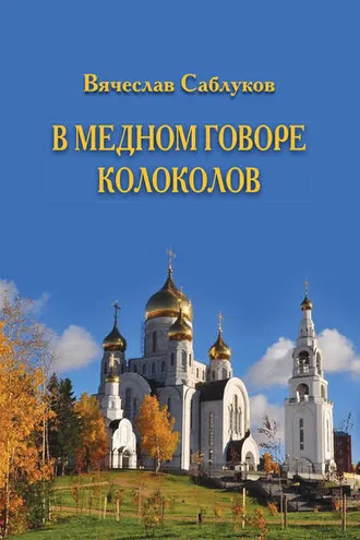 Обложка книги «В медном говоре колоколов»