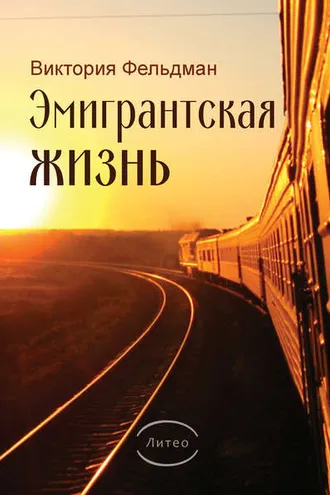 Обложка книги «Эмигрантская жизнь»