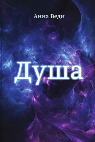 Обложка книги «Душа»