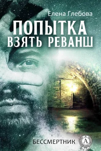 Обложка книги «Попытка взять реванш»