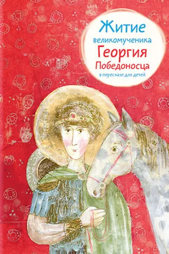 Обложка книги «Житие великомученика Георгия Победоносца в пересказе для детей»