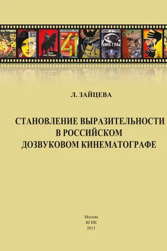 Обложка книги «Становление выразительности в российском дозвуковом кинематографе»