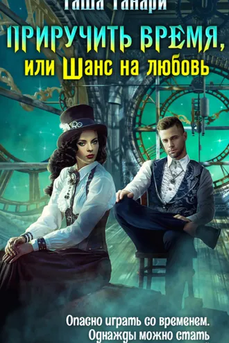 Обложка книги «Приручить время, или Шанс на любовь»