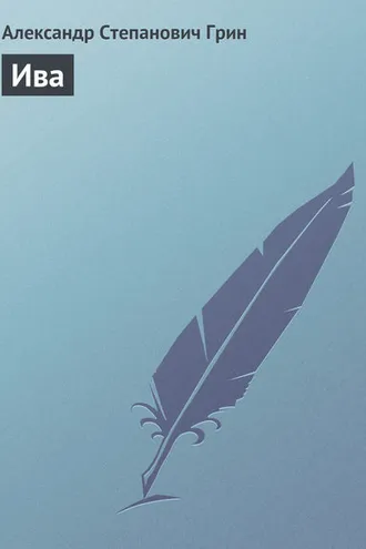 Обложка книги «Ива»