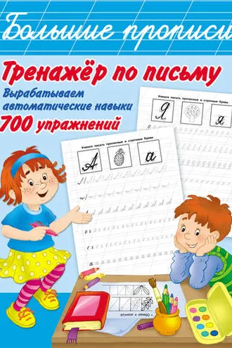 Обложка книги «Тренажёр по письму. Вырабатываем автоматические навыки. 700 упражнений»