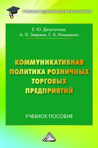 Обложка книги «Коммуникативная политика розничных торговых предприятий»