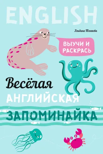 Обложка книги «Весёлая английская запоминайка. Выучи и раскрась»