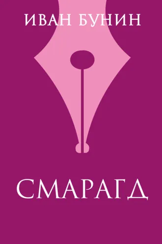Обложка книги «Смарагд»