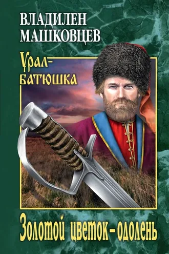 Обложка книги «Золотой цветок – одолень»