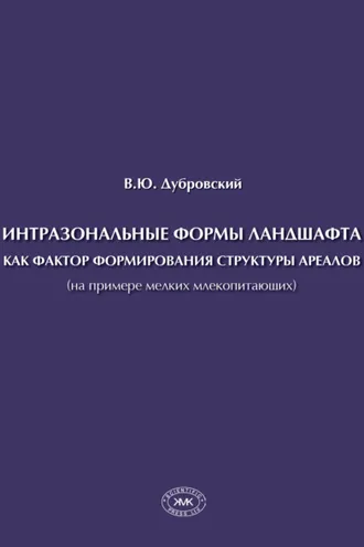 Обложка книги «Интразональные формы ландшафта как фактор формирования структуры ареалов (на примере мелких млекопитающих)»