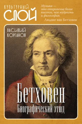 Обложка книги «Бетховен. Биографический этюд»