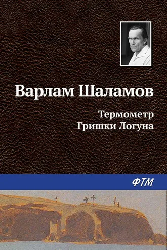 Обложка книги «Термометр Гришки Логуна»