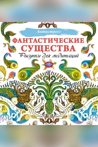 Обложка книги «Фантастические существа. Рисунки для медитаций»