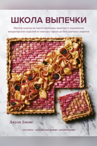 Обложка книги «Школа выпечки. Мастер-классы по приготовлению, выпечке и украшению кондитерских изделий от нежных тартов до безупречных пирогов»
