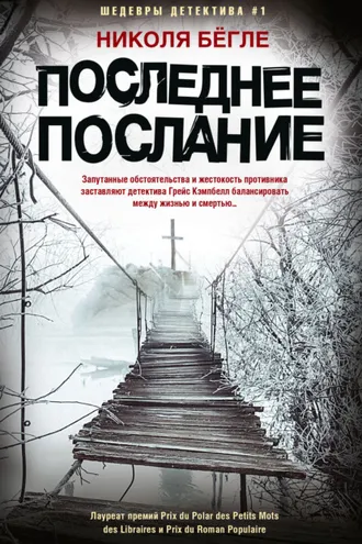 Обложка книги «Последнее послание»