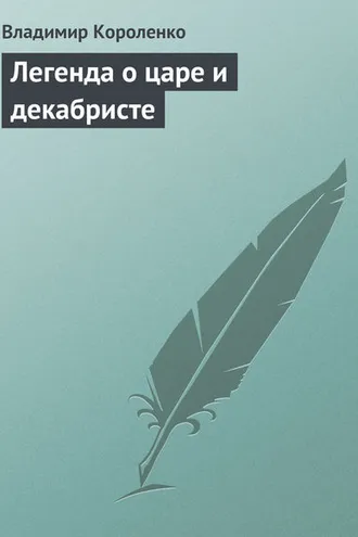 Обложка книги «Легенда о царе и декабристе»