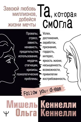 Обложка книги «Та, которая смогла. Завоюй любовь миллионов, добейся жизни мечты»