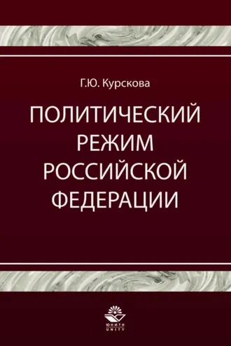 Обложка книги «Политический режим Российской Федерации. Политико-правовой анализ»