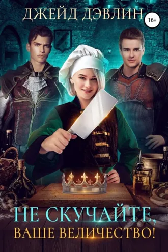 Обложка книги «Не скучайте, ваше величество!»