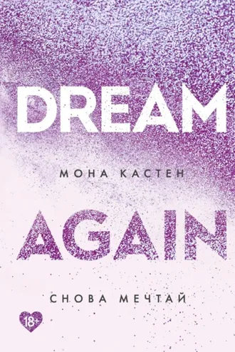 Обложка книги «Снова мечтай»