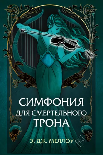 Обложка книги «Симфония для смертельного трона»