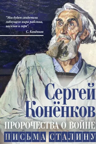 Обложка книги «Пророчества о войне. Письма Сталину»
