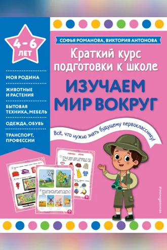 Обложка книги «Изучаем мир вокруг»