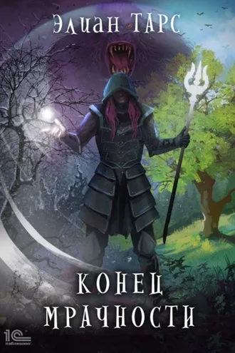 Обложка книги «Конец мрачности»