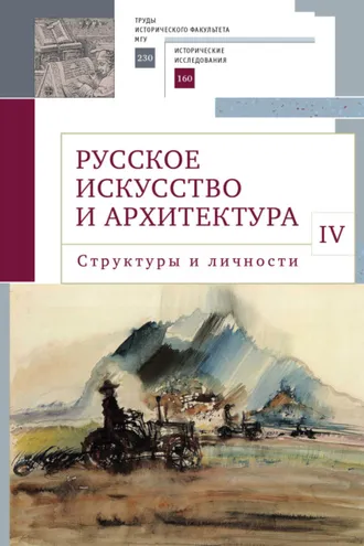 Обложка книги «Русское искусство и архитектура. IV. Структуры и личности»