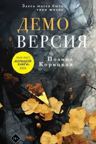 Обложка книги «Демоверсия»