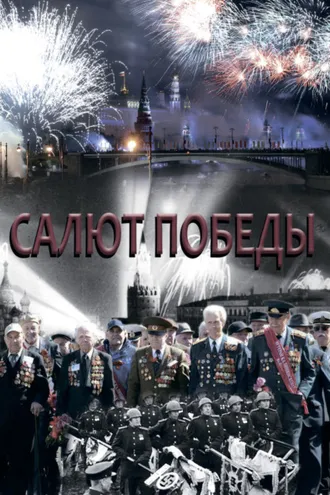 Обложка книги «Салют Победы»