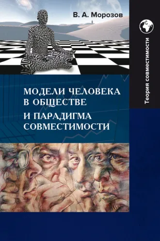 Обложка книги «Модели человека в обществе и парадигма совместимости»