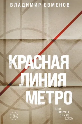 Обложка книги «Красная линия метро»