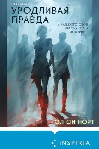 Обложка книги «Уродливая правда»