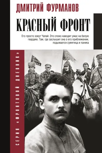 Обложка книги «Красный фронт»