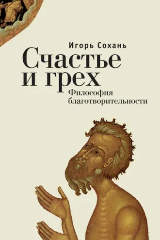 Обложка книги «Счастье и грех. Философия благотворительности»