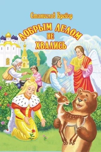 Обложка книги «Добрым делом не хвались»