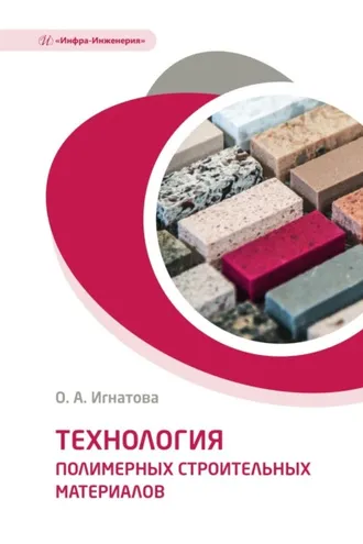 Обложка книги «Технология полимерных строительных материалов»