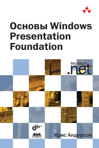 Обложка книги «Основы Windows Presentation Foundation»