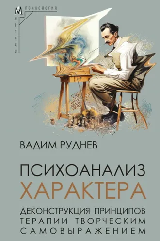 Обложка книги «Психоанализ характера. Деконструкция принципов терапии творческим самовыражением»