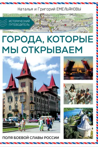 Обложка книги «Путешествия по России. Города, которые мы открываем»