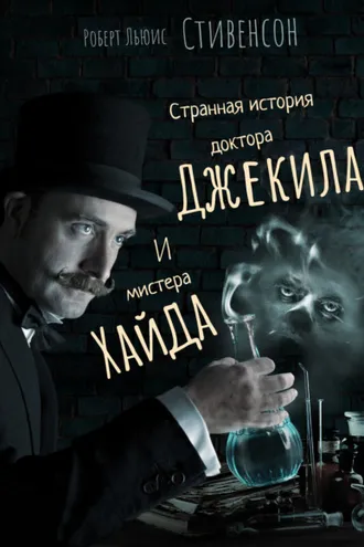 Обложка книги «Странная история доктора Джекила и мистера Хайда»