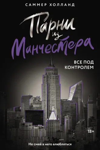 Обложка книги «Парни из Манчестера. Все под контролем»